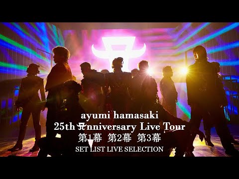 浜崎あゆみ 「ayumi hamasaki 25th Anniversary Live Tour」 SET LIST LIVE SELECTION