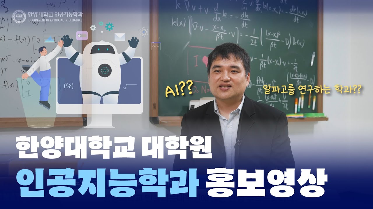 미래를 설계하는 AI 리더의 시작?!｜한양대학교 대학원 인공지능학과 ...