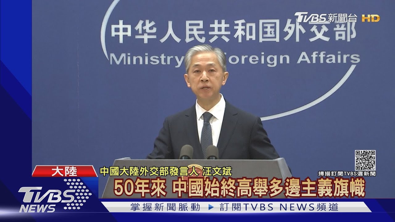 50周年前夕美批北京誤用聯大2758號決議　外交部：誠摯感謝