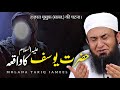 Hazrat Yousif A. S Ka Waqia | Bayan By Maulana Tariq Jameel 2024