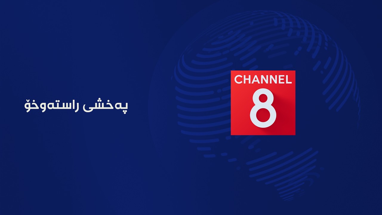 ڤیدیۆ | پەخشی ڕاستەوخۆ