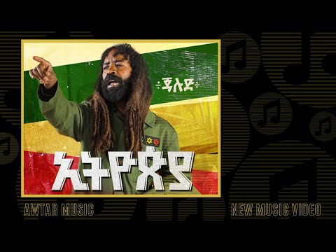 Jah Lude  - Ethiopia l ኢትዮጵያ - New Ethiopian Music 2020 (Official Video)