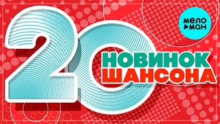 20 НОВИНОК ШАНСОНА #46 ♫ ХИТЫ ШАНСОНА ♫ ВСЕ САМОЕ НОВОЕ И ЛУЧШЕЕ