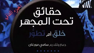 صورة عرض كتاب حقائق تحت المجهر - الخلقيون أتباع حداثة الأرض - الجزء الثاني