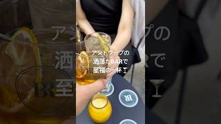 アントワープの洒落たBARで至福の一杯🍸 #海外移住 #ヨーロッパ #アントワープ #antwerp #antwerpen #ベルギー #belgium #europe #bar