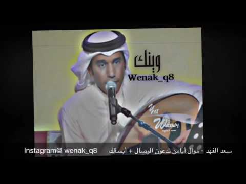 سعد الفهد - موال أيامن تدعون الوصال + أبسألك