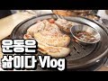 운동은 삶이다│헬창 Vlog