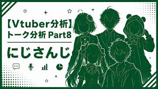 【Vtuber分析】トーク分析Part8 にじさんじ