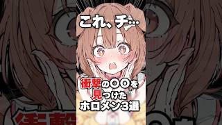 衝撃の〇〇を見つけたホロメン3選