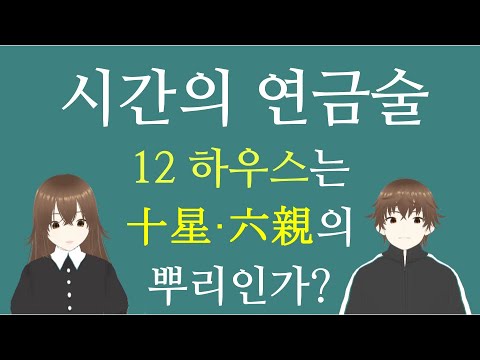시간의 연금술 - 12 하우스는 十星·六親의 뿌리인가?
