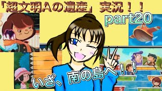 謎解き好きな私の遺跡探検part20【レイトン教授と超文明Aの遺産】