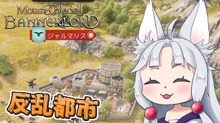 【Mount & Blade II】#14 名声を上げつつ反乱都市を制圧するイタコ