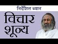 विचारों को शांत करें | गुरुदेव  (Guided Meditation in Hindi)