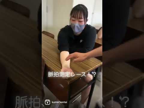 子ども医療福祉学科 【脈拍測定チャンピオンは誰だ？！】身体のしくみを楽しみながら学ぶ！#スポーツ #大学 #shorts