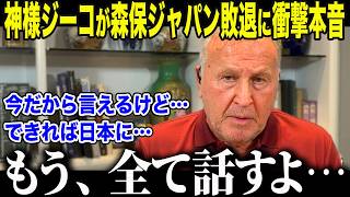 【サッカー日本代表】ブラジルに惜敗した森保ジャパンにジーコが衝撃本音「日本に…勝ってほしかったが…」神様が明かした"驚きの本心"とは【海外の反応/北中米W杯/ワールドカップ】