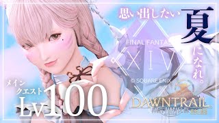 【FF14/GaiaDC】黄金のレガシーメインクエスト Lv.100～【FINAL FANTASY XIV】