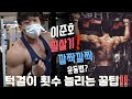 필살기 공개‼️ 깔짝깔짝 운동법으로 턱걸이 횟수 늘려보기‼️ /꿀팁맛집 /이준호 /IFBBPRO