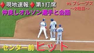 ♦️現地速報♦️第1打席【大谷翔平選手】リーディングオフでの打席ｰ センター前ヒットで出塁 vs アトランタ・ブレーブス〜シリーズ2戦目〜