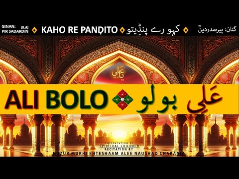 GINAN | KAHO RE PANḌITO * کہو رے پنڈِیتو  | ALI BOLO * عَلِی بولو | BY HUZUR MUKHI EHTESHAAM ALEE