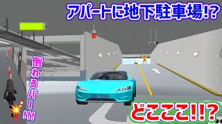 【アプデ】なんとあの満車アパートに地下駐車場が建設！【3D運転教室】