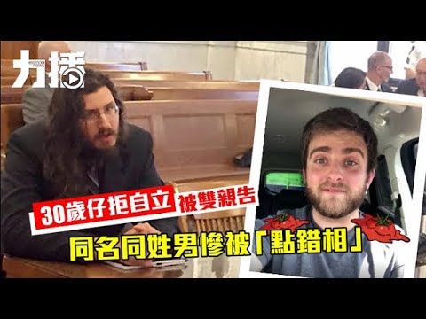 同名同姓男慘被「點錯相」