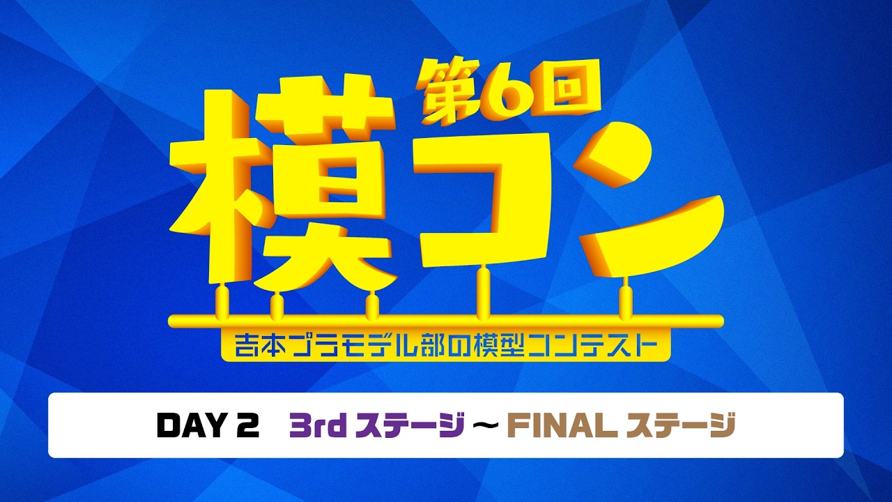 吉本プラモデル部の模型コンテスト 第6回模コン【2日目】