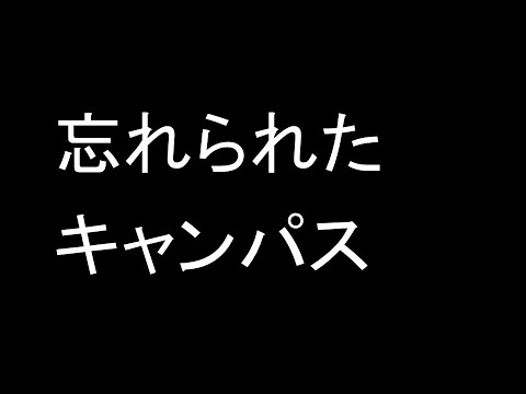 心理学科 忘れられたキャンパス
