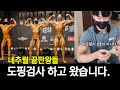 네추럴 끝판왕 대회 WNBF 도핑테스트 하고 왔습니다. #네추럴 #거짓말테스트 #도핑