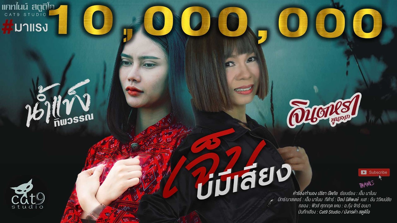 เนื้อเพลง เจ็บบ่มีเสียง จินตหรา พูนลาภ feat. น้ำแข็ง ทิพวรรณ