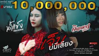 เจ็บบ่มีเสียง – จินตหรา พูนลาภ feat. น้ำแข็ง ทิพวรรณ