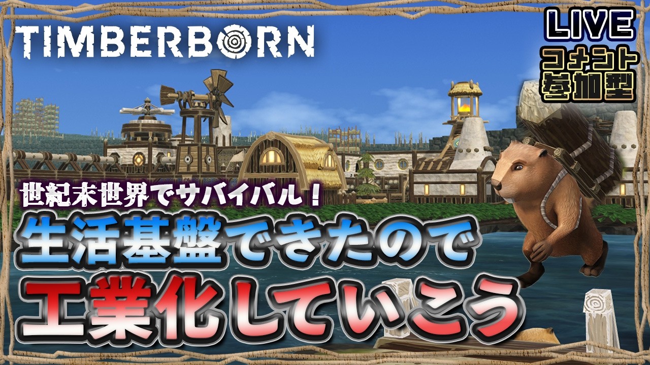 【Timberborn】人類が滅んだ世紀末の世界でビーバー達のサバイバル#1-2【コメント参加型】【LIVE】