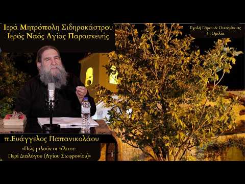π.Ευάγγελος Παπανικολάου : «Πώς μιλούν οι τέλειοι: Περί Διαλόγου (Αγίου Σωφρονίου)»