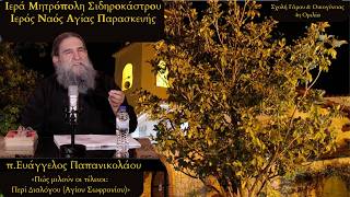 π.Ευάγγελος Παπανικολάου : «Πώς μιλούν οι τέλειοι: Περί Διαλόγου (Αγίου Σωφρονίου)»