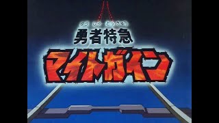 【FHD 1440P】 勇者特急マイトガイン OP