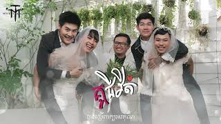 គូជីវិត​ - MUSTACHE BAND [OFFICIAL AUDIO & LYRICS VIDEO]