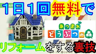 あつまれどうぶつの森　1日1回リフォームが無料になる裏技！！