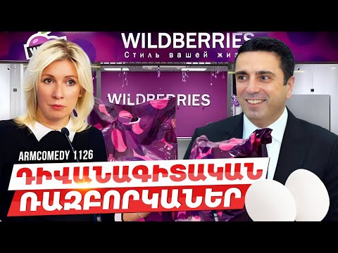 ArmComedy 1126 - Դիվանագիտական ռազբորկաներ