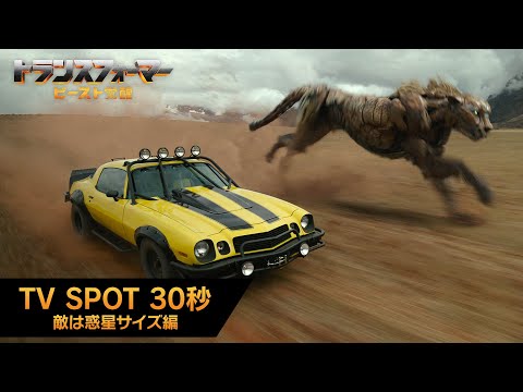 TV SPOT 30秒（敵は惑星サイズ編）
