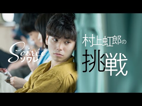 村上虹郎、初挑戦の役柄で演じる面白さ実感「断る選択肢なかった」 出演を決めた経緯も語る 映画『ソワレ』特別映像