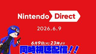 【実写】ニンテンドーダイレクト同時視聴配信！！【smshuroom】
