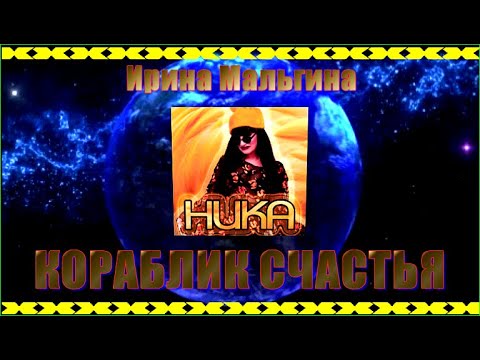 Ника (Ирина Мальгина) "КОРАБЛИК СЧАСТЬЯ"