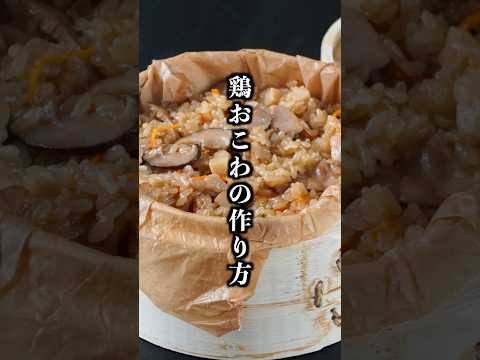 無印のせいろで簡単！「本格鶏五目おこわ」の作り方。もちもち食感がたまらない絶品レシピ【料理研究家ゆかり】#無印 #おこわ