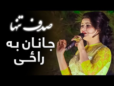 صدف تنها | جانان به راځي | Janan Ba Razi | Sadaf Tanha