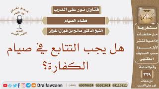 هل يجب التتابع في صيام الكفارة؟ الشيخ صالح بن فوزان الفوزان image