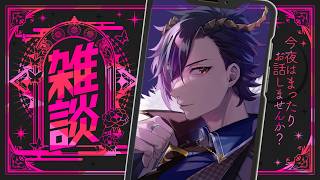 【🔴 #深夜雑談 】初見歓迎!夏の夜風とまったり深夜ラジオ。涼しい部屋でだらだら話そ【※概要欄必読】【 #黎鋼アルト / #Vtuber 】