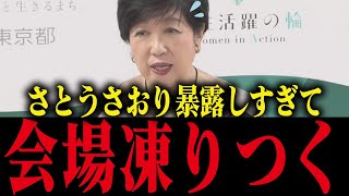 小池百合子への暴露が止まらないさとうさおり...会場が凍りつく【小池都知事/都議会】