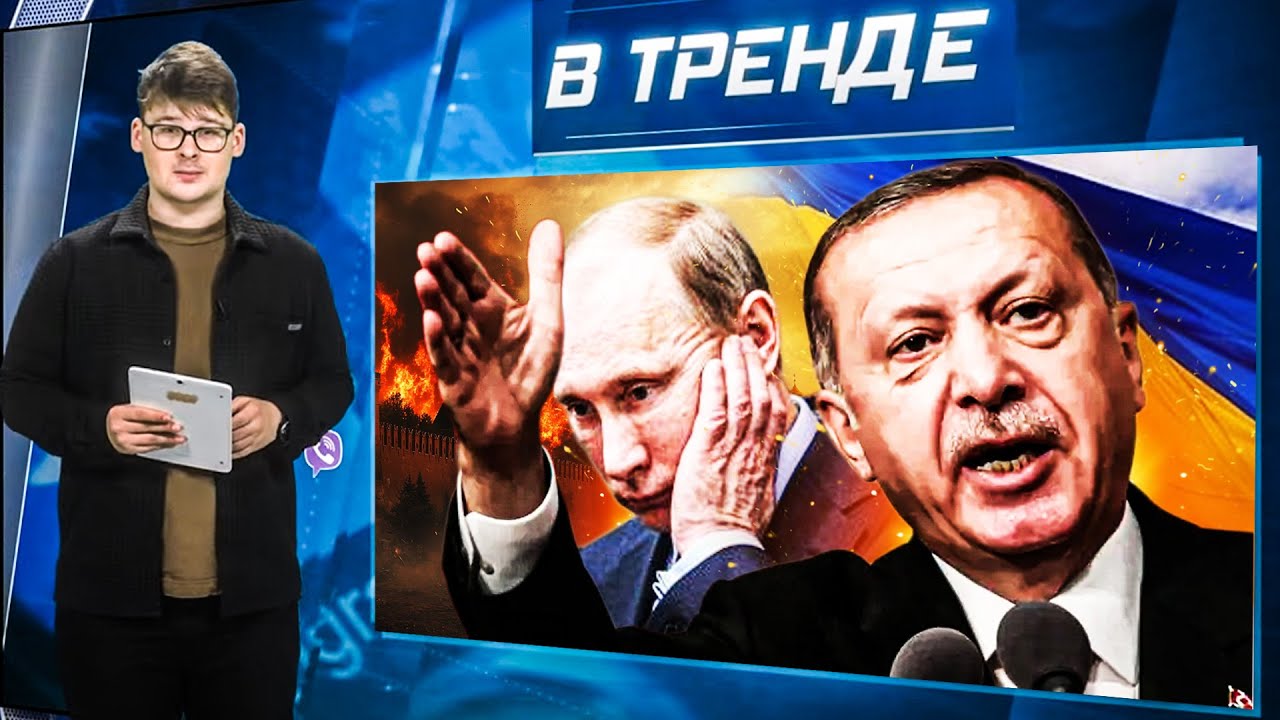 ОПЛЕУХА Пу от Эрдогана! ЗЕЛЕНСКИЙ ОТВЕТИЛ ТРАМПУ! ПРОИЗВОЛ Кадырова. СОБЧАК ?