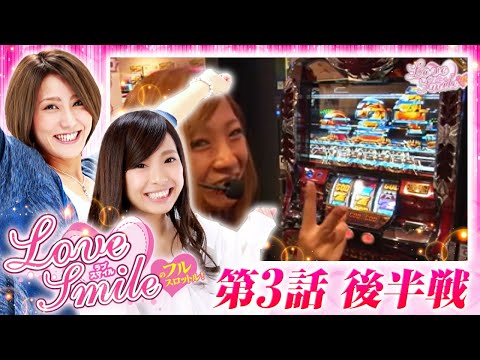 【サラ番とハーデスでまさかの！？】LOVE SMILEのフルスロットル 第3回 後半戦＜倖田柚希/MYME＞押忍！サラリーマン番長・アナザーゴッドハーデス ［パチスロ・スロット］