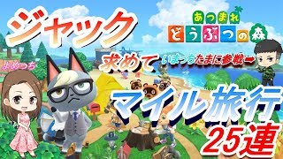 【あつ森]ジャック求めて　マイル旅行25連＃１離島ガチャ