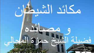 مكائد الشيطان 3 - الشيخ حمزة المجالي image